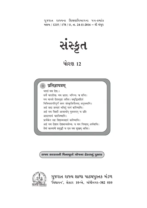 GSEB Standard 12 Sanskrit Textbook PDF Download Gujarati Medium